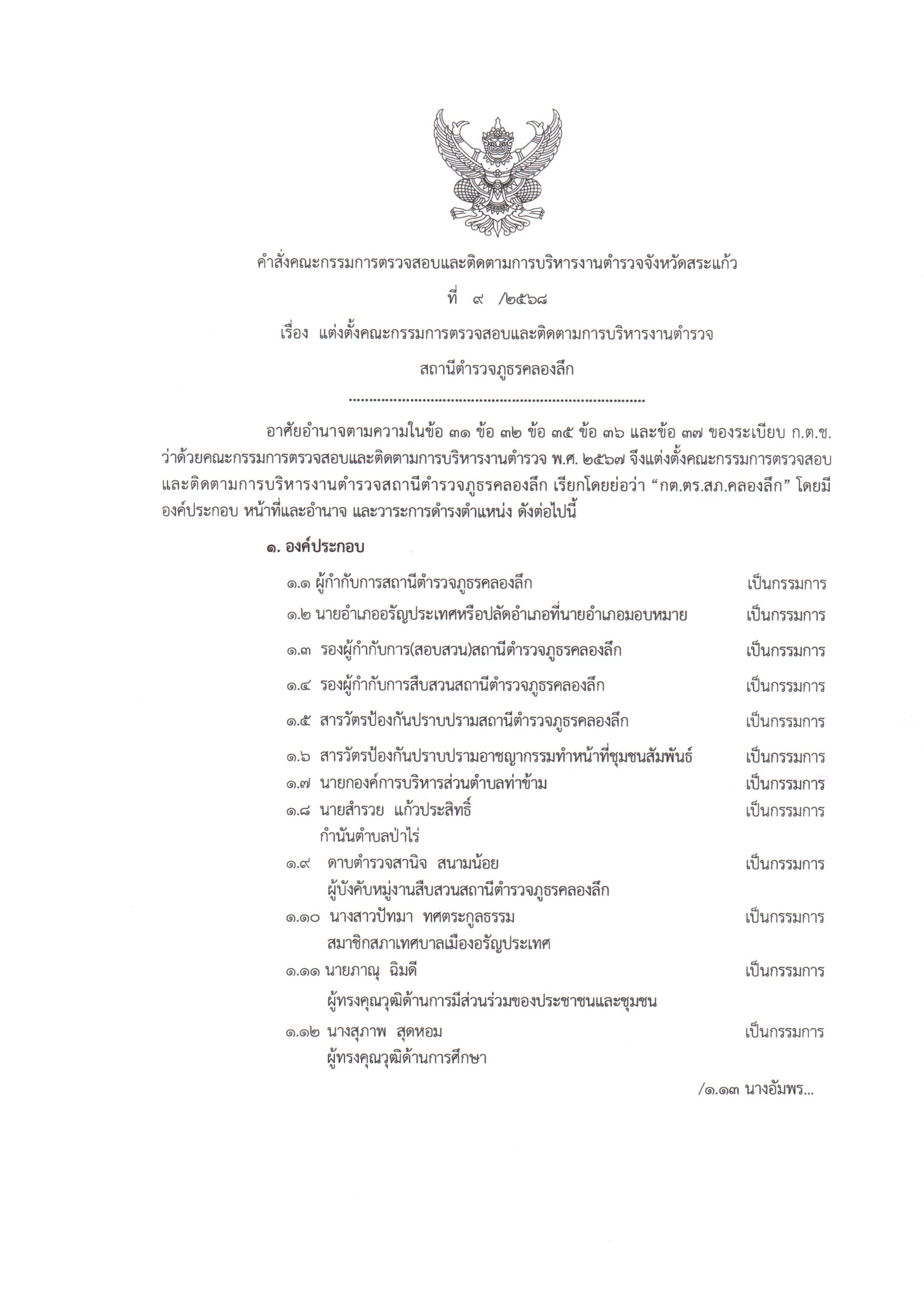 กต.ตร.สภ.คลองลึก-0