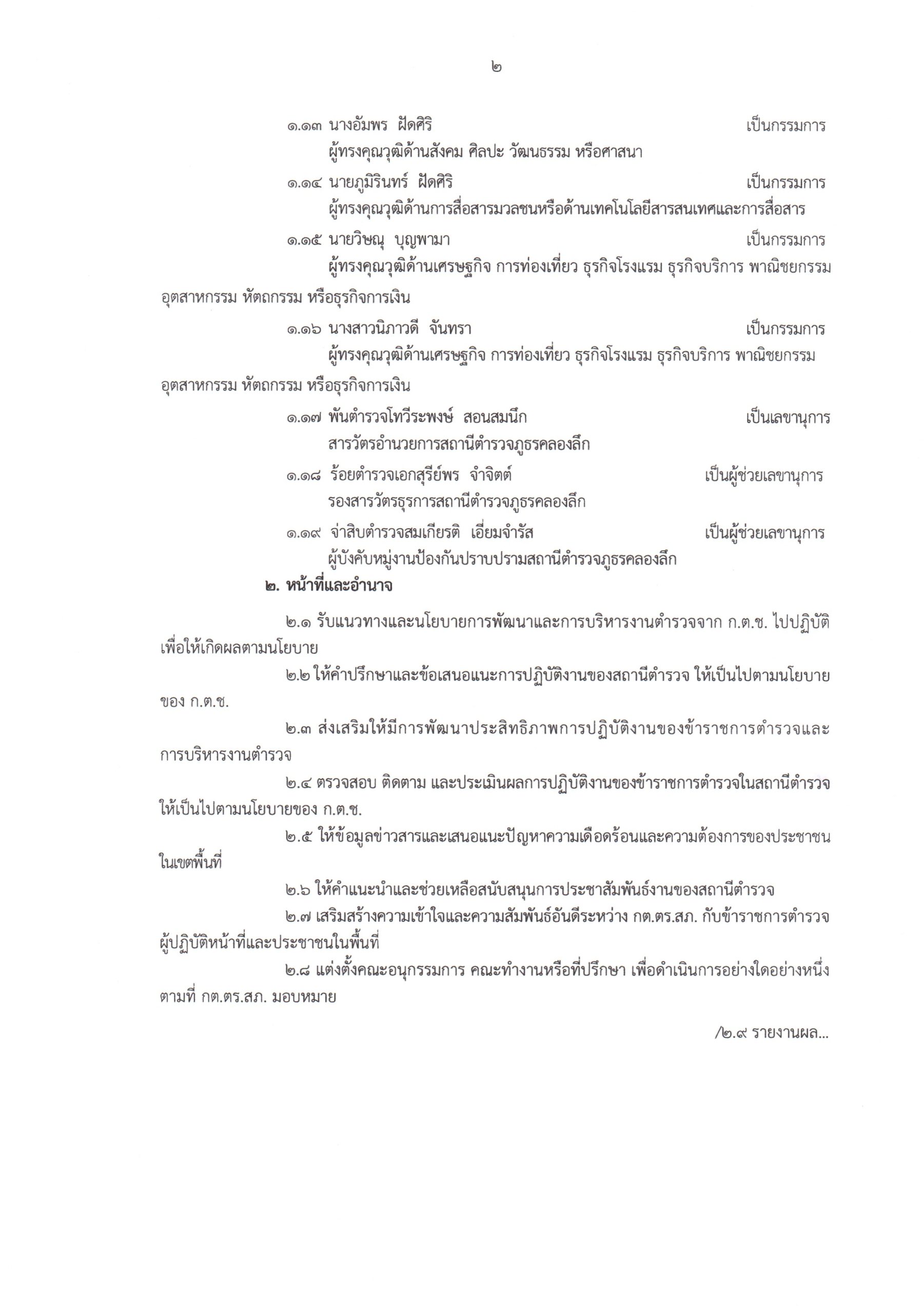 กต.ตร.สภ.คลองลึก-1