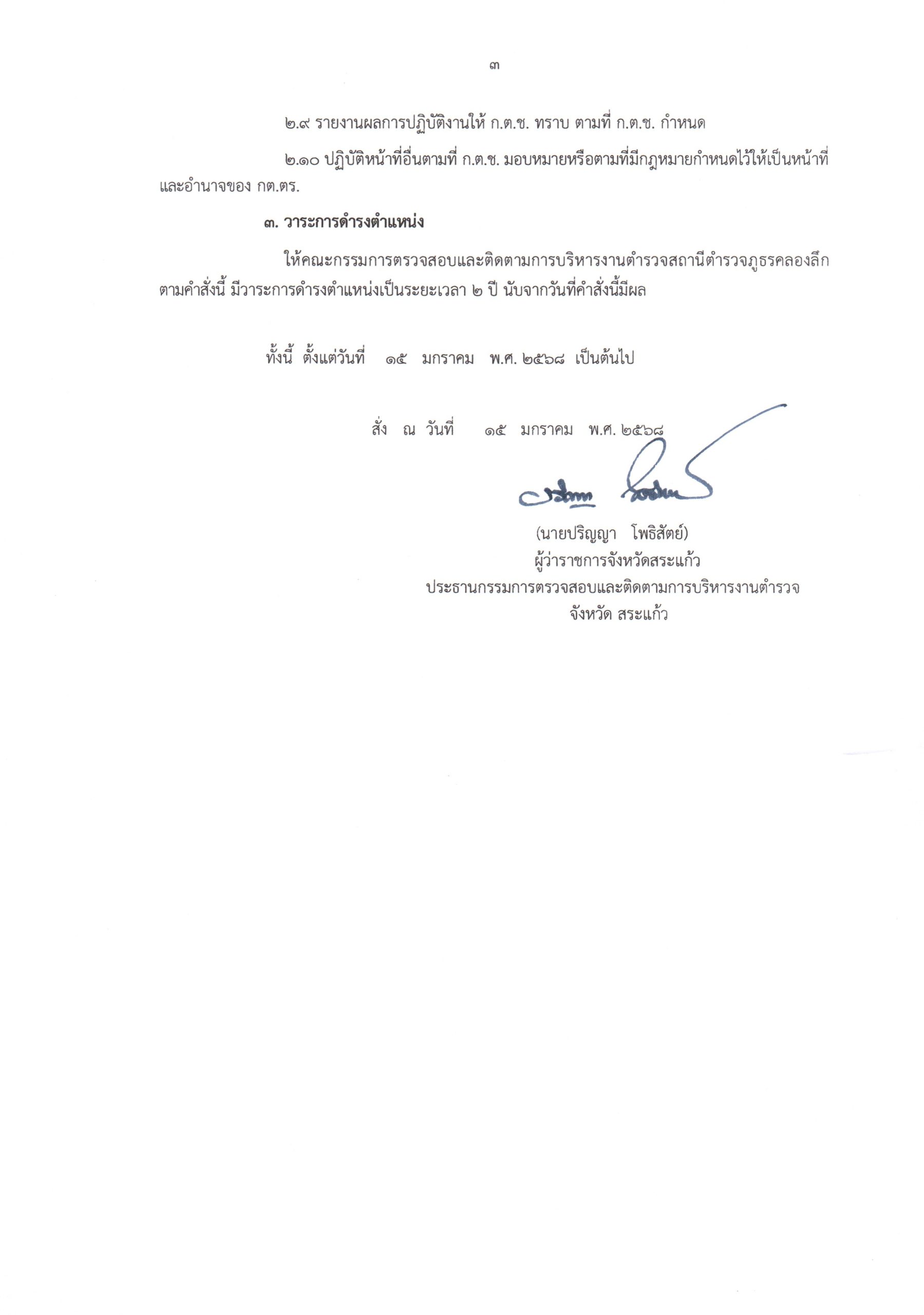 กต.ตร.สภ.คลองลึก-2