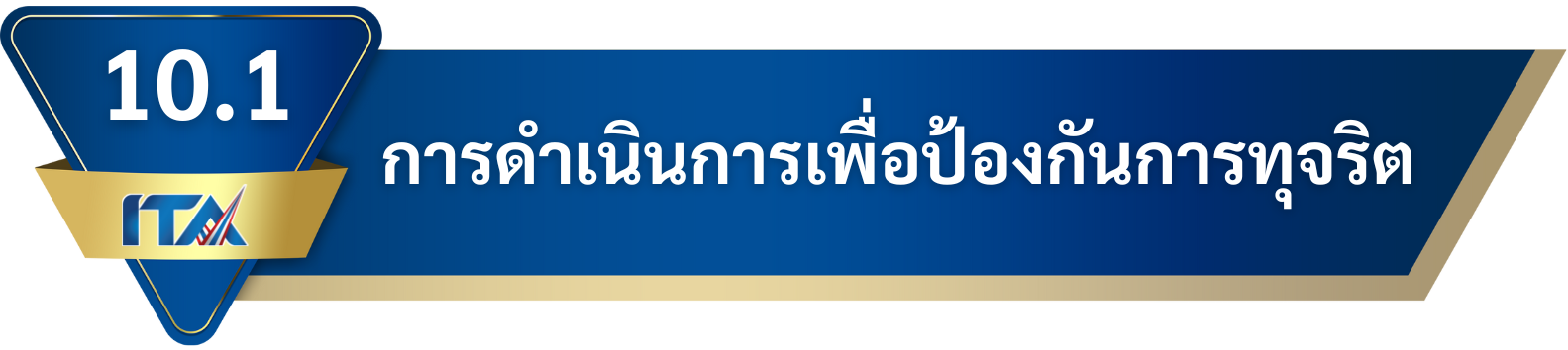 10.1 การดำเนินการเพื่อป้องกันการทุจริต