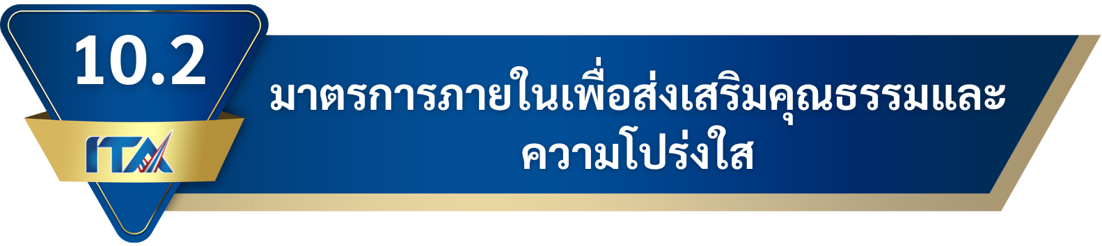 10.2 มาตรการภายในเพื่อส่งเสริมคุณธรรมและความโปร่งใส