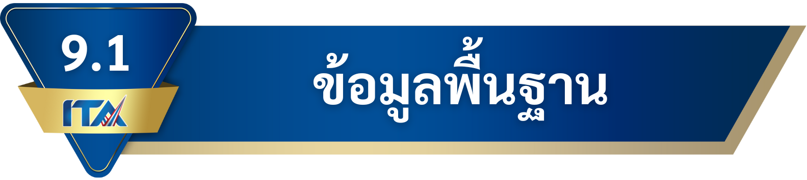 9.1 ข้อมูลพื้นฐาน