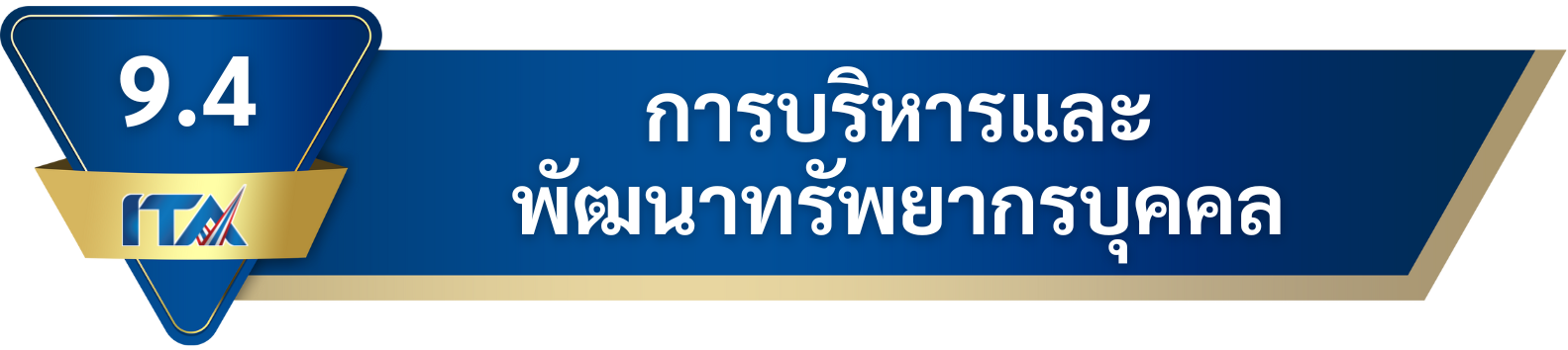9.4 การบริหารและพัฒนาทรัพยากรบุคคล