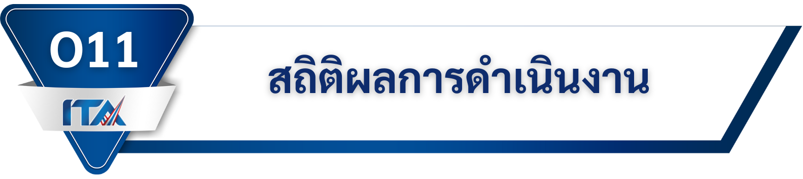 O11 สถิติผลการดำเนินงาน