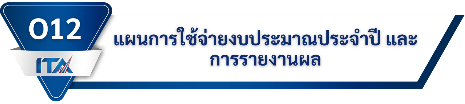 O12 แผนการใช้จ่ายงบประมาณประจำปีและการรายงานผล