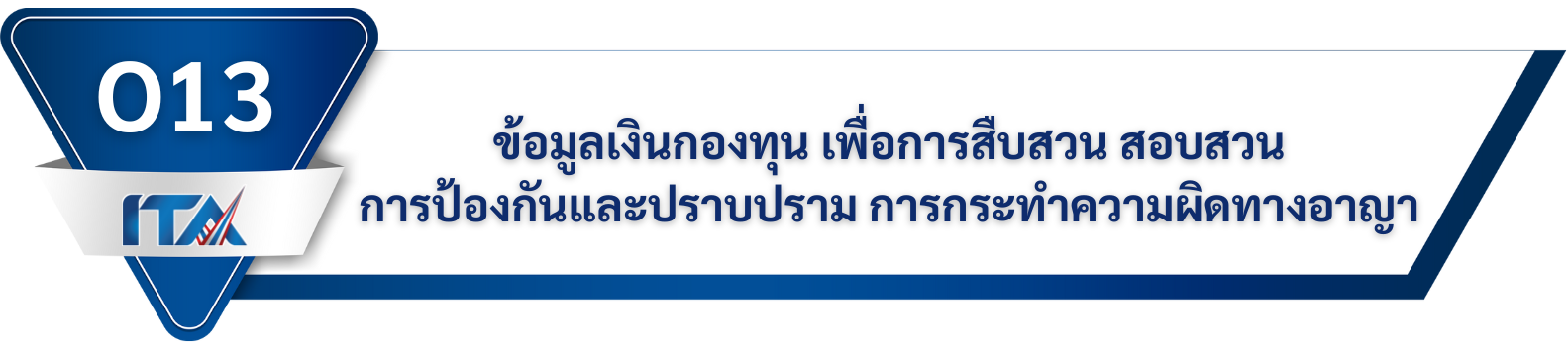 O13 ข้อมูลเงินกองทุนเพื่อการสืบสวน สอบสวน การป้องกันและปราบปราม การกระทำความผิดทางอาญา