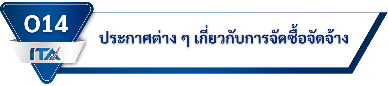 O14 ประกาศต่าง ๆ เกี่ยวกับการจัดซื้อจัดจ้าง