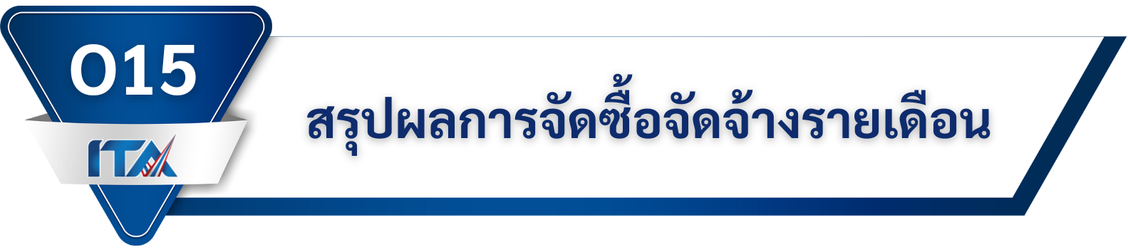 O15 สรุปผลการจัดซื้อจัดจ้างรายเดือน