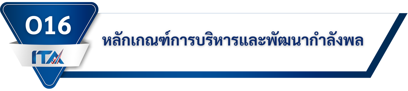 O16 หลักเกณฑ์การบริหารและพัฒนากำลังพล