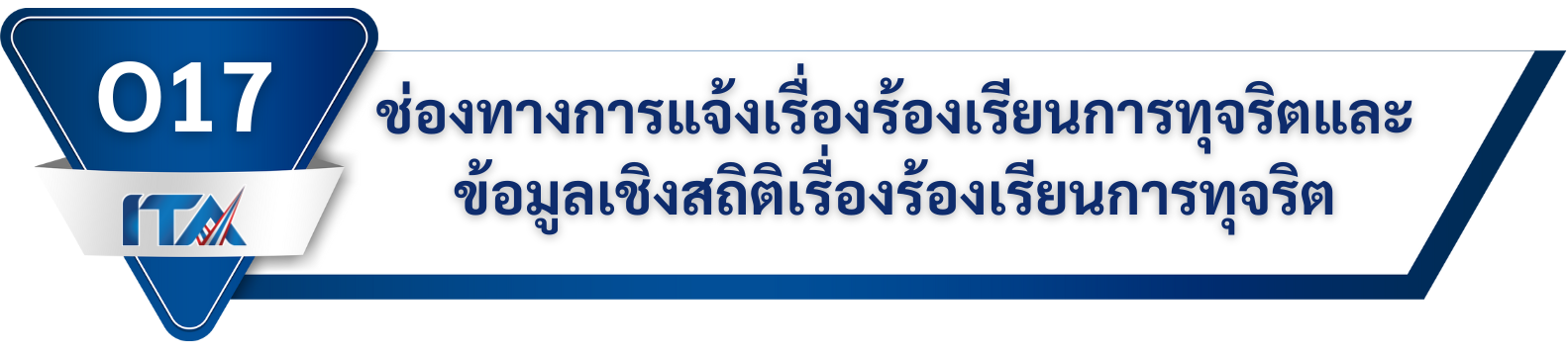 O17 ช่องทางการแจ้งเรื่องร้องเรียนการทุจริตและข้อมูลเชิงสถิติเรื่องร้องเรียนการทุจริต