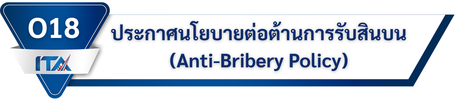O18 ประกาศนโยบายต่อต้านการรับสินบน (Anti-Bribery Policy)