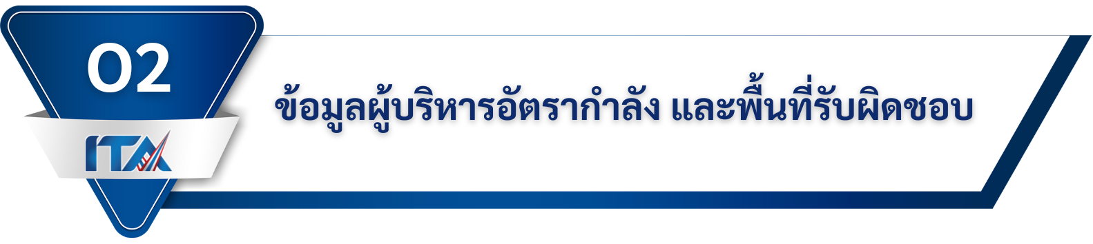 O2 ข้อมูลผู้บริหารอัตรากำลัง และพื้นที่รับผิดชอบ