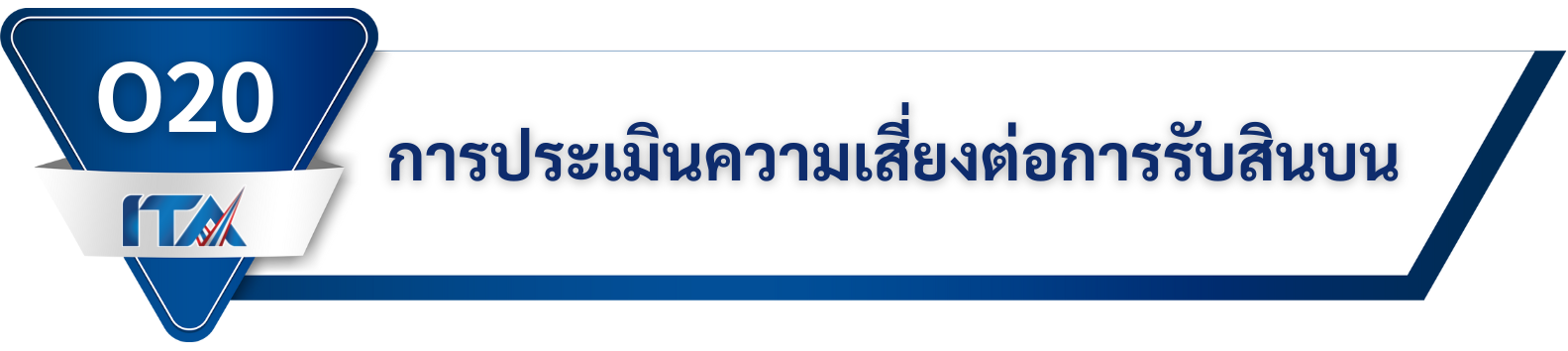 O20 การประเมินความเสี่ยงต่อการรับสินบน