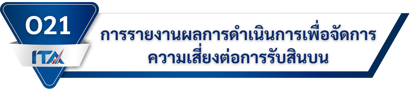 O21 การรายงานผลการดำเนินการเพื่อจัดการความเสี่ยงต่อการรับสินบน