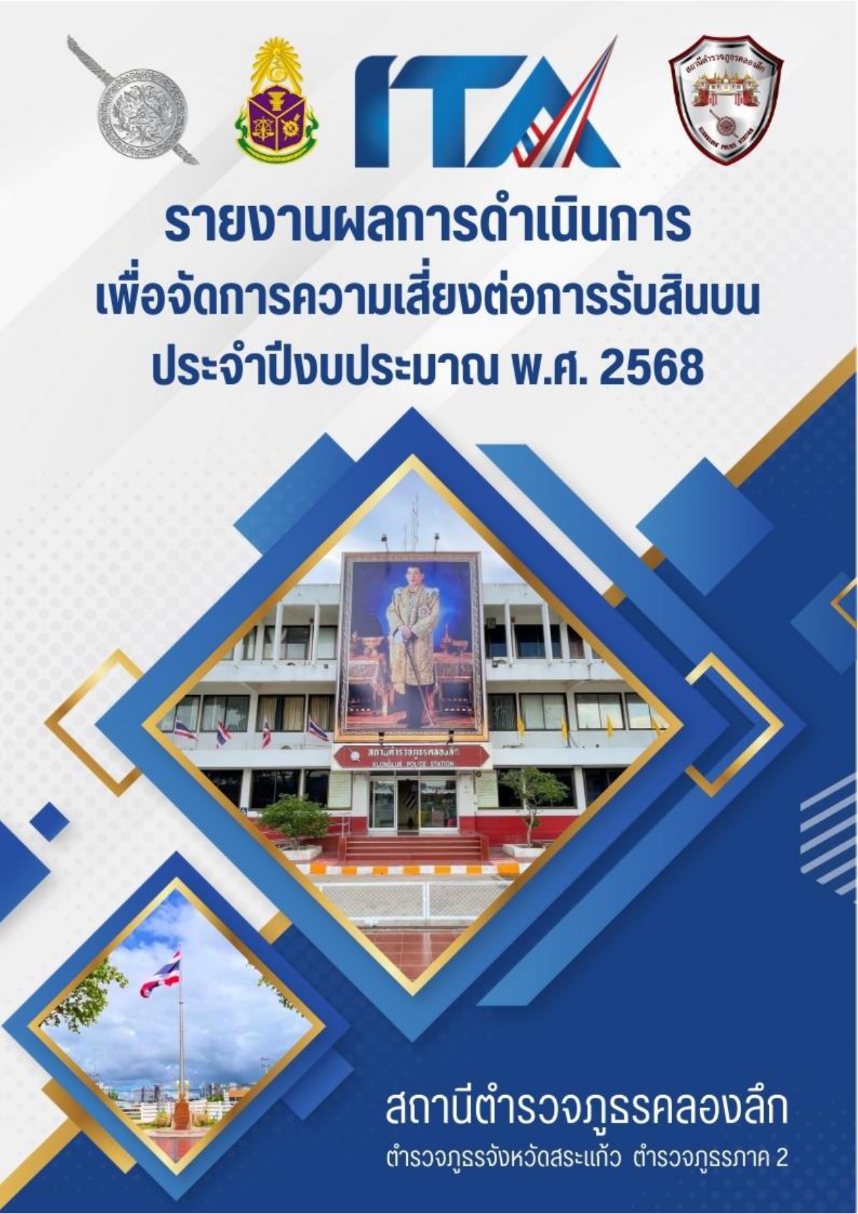 O21 รายงานผลการดำเนินการเพื่อจัดการความเสี่ยง_page-0001