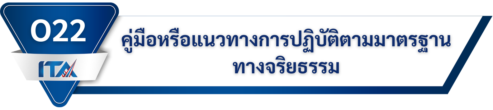 O22 คู่มือหรือแนวทางการปฏิบัติตามมาตรฐานทางจริยธรรม