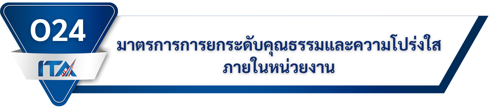 O24 มาตรการการยกระดับคุณธรรมและความโปร่งใสภายในหน่วยงาน