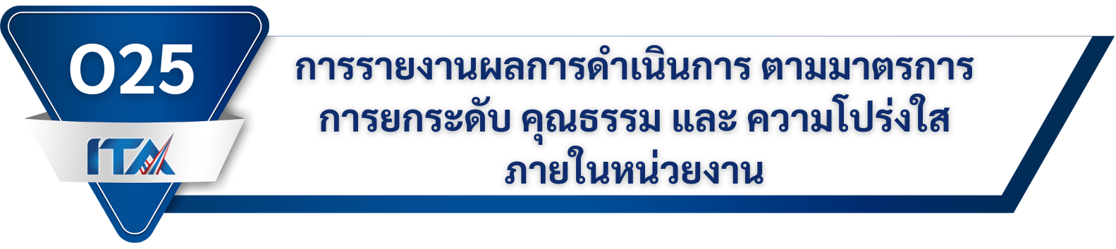 O25 การรายงานผลการดำเนินการตามมาตรการการยกระดับคุณธรรมและความโปร่งใสภายในหน่วยงาน