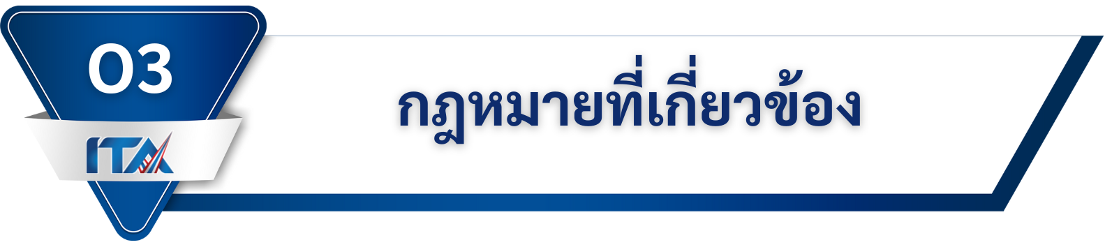 O3 กฎหมายที่เกี่ยวข้อง