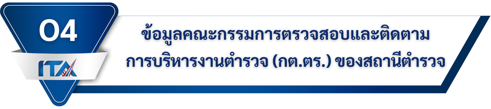 O4 ข้อมูลคณะกรรมการตรวจสอบและติดตามการบริหารงานตำรวจ (กต.ตร.) ของสถานีตำรวจ