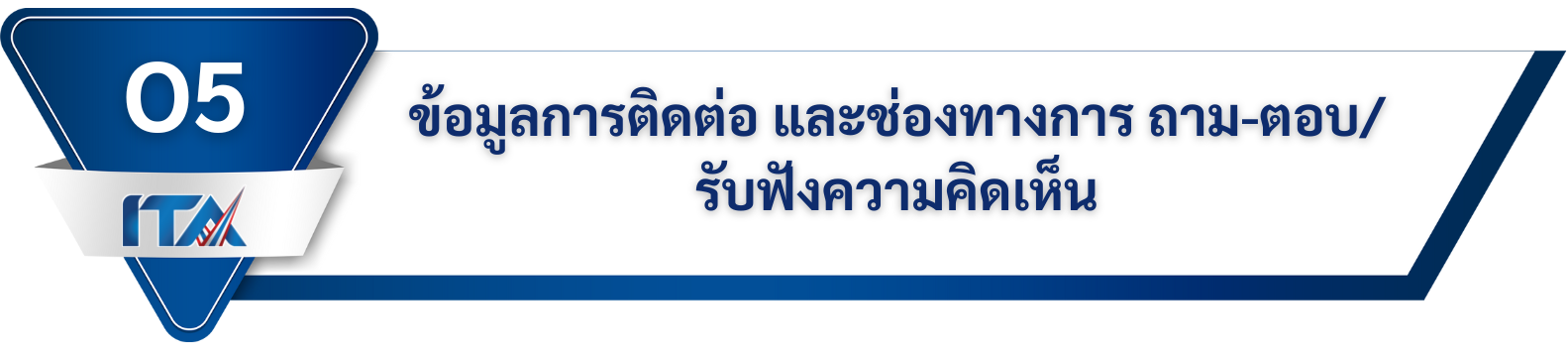 O5 ข้อมูลการติดต่อ และช่องทางการถาม ตอบรับฟังความคิดเห็น