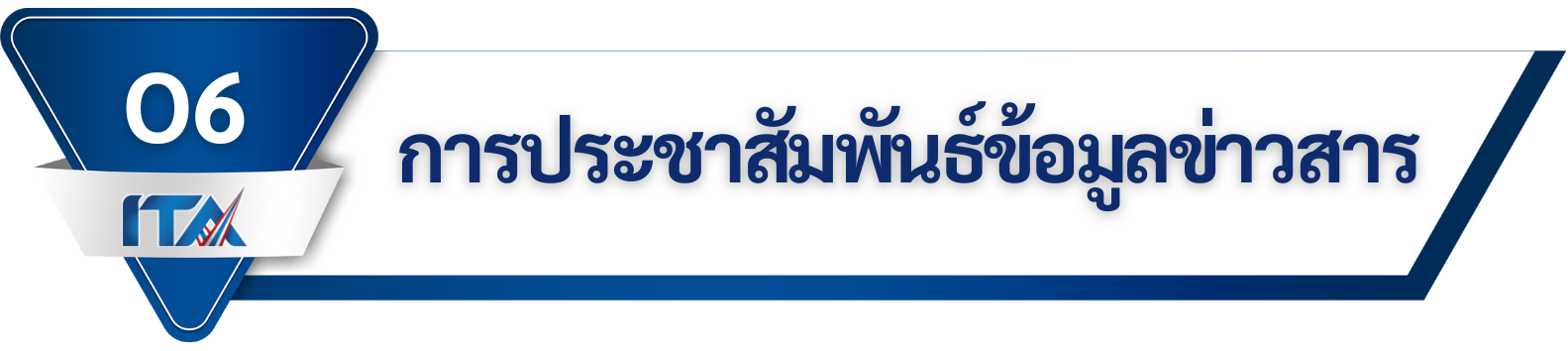 O6 การประชาสัมพันธ์ข้อมูลข่าวสาร