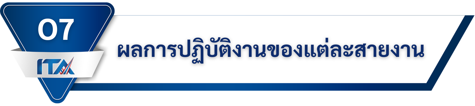 O7 ผลการปฏิบัติงานของแต่ละสายงาน