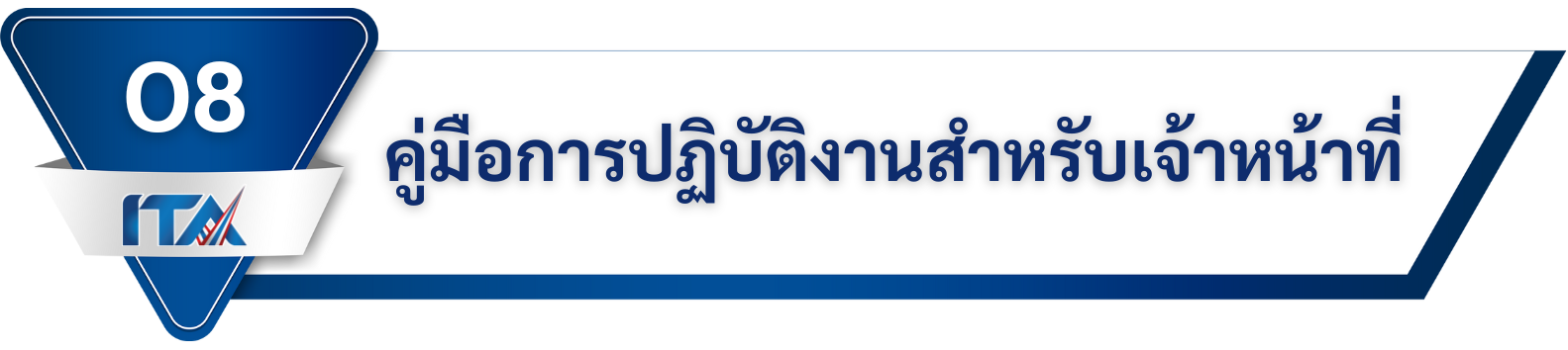 O8 คู่มือการปฏิบัติงานสำหรับเจ้าหน้าที่