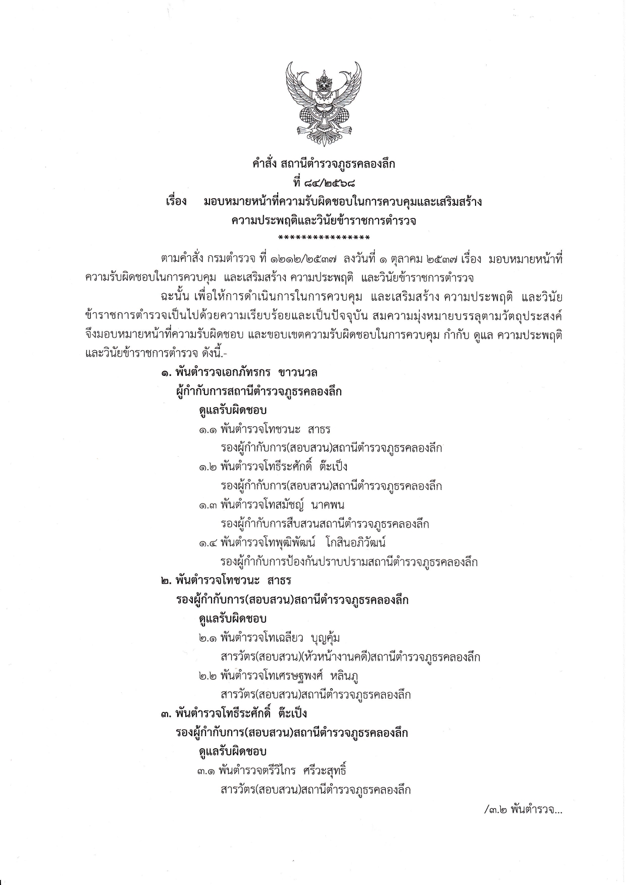 คำสั่งที่ 84 มอบหมายหน้าที่ความรับผิดชอบใน_page-0001