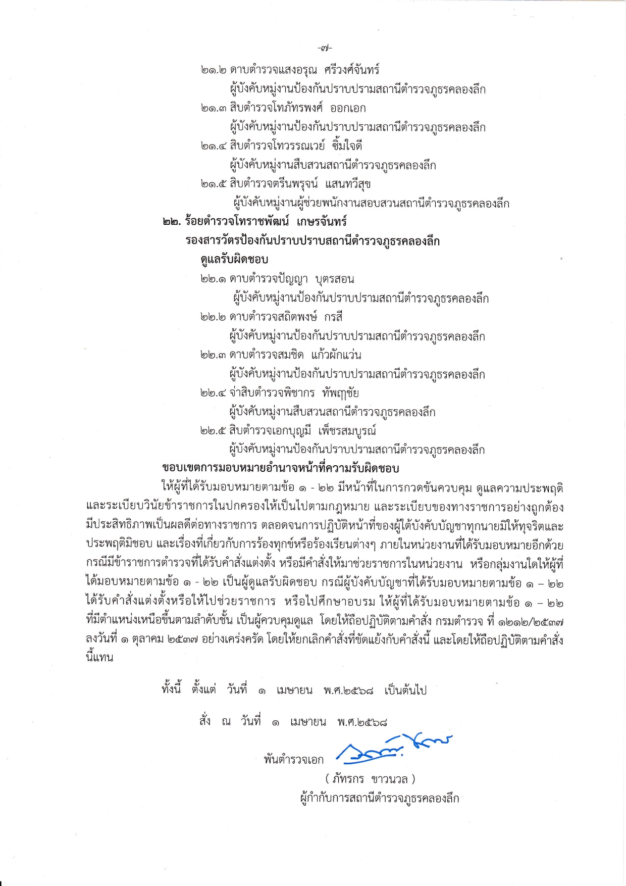 คำสั่งที่ 84 มอบหมายหน้าที่ความรับผิดชอบใน_page-0007