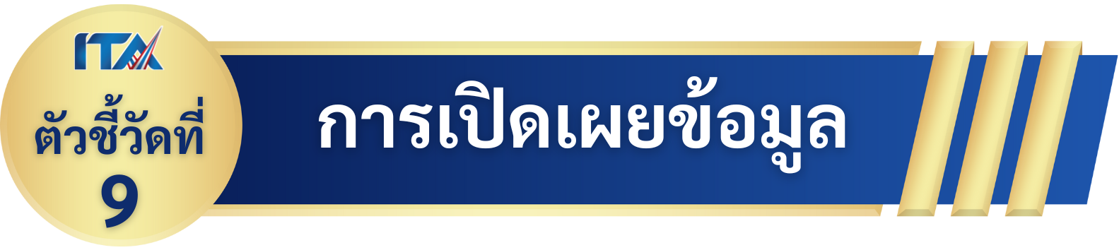 ตัวชี้วัดที่ 9 การเปิดเผยข้อมูล