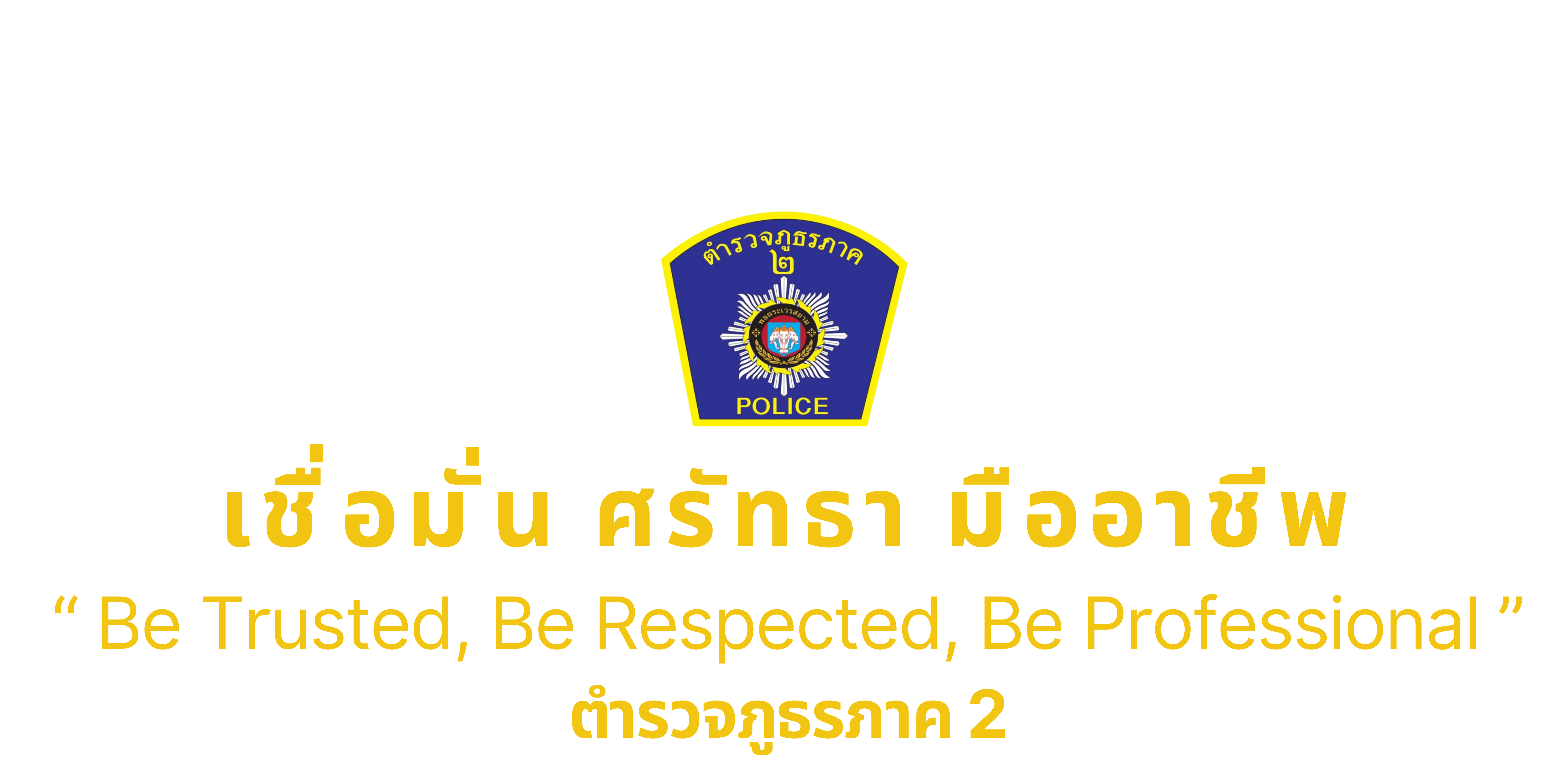 ตํารวจเป็นที่พึ่งของประชาชน