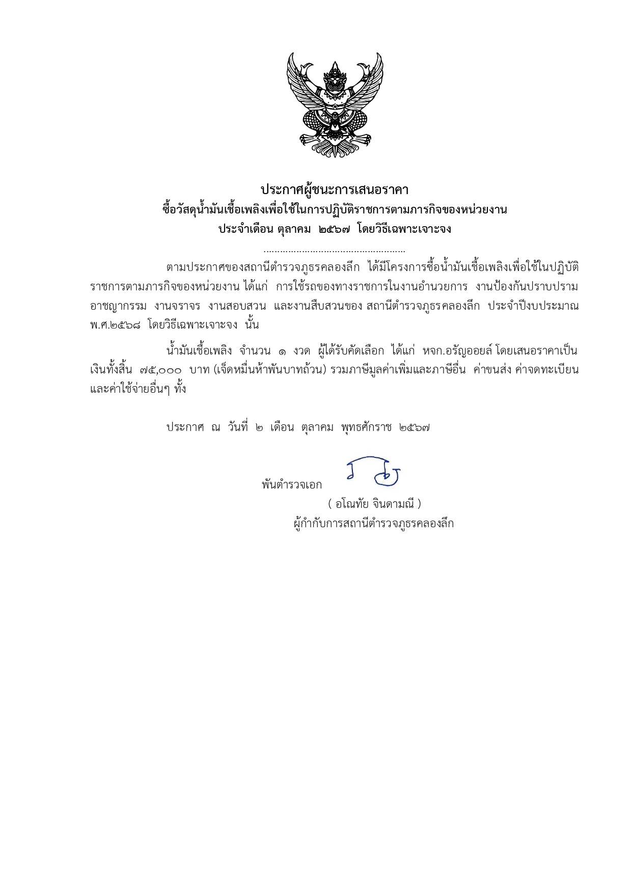 ประกาศจัดซื้อน้ำมัน ปี 68_page-0001