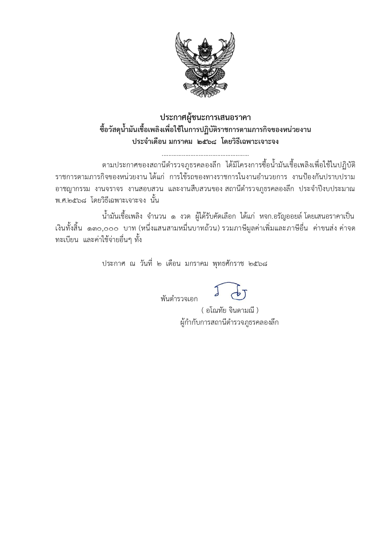 ประกาศจัดซื้อน้ำมัน ปี 68_page-0004