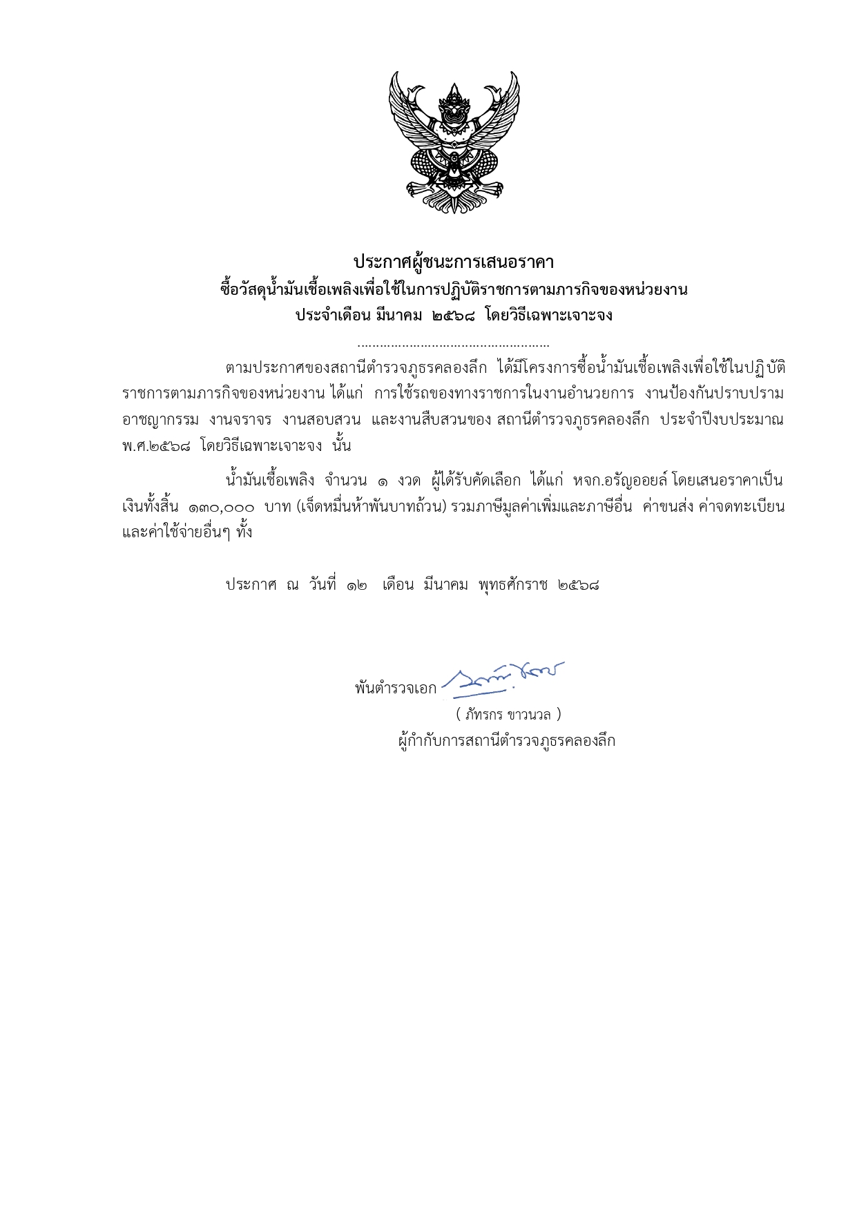 ประกาศจัดซื้อน้ำมัน ปี 68_page-0006