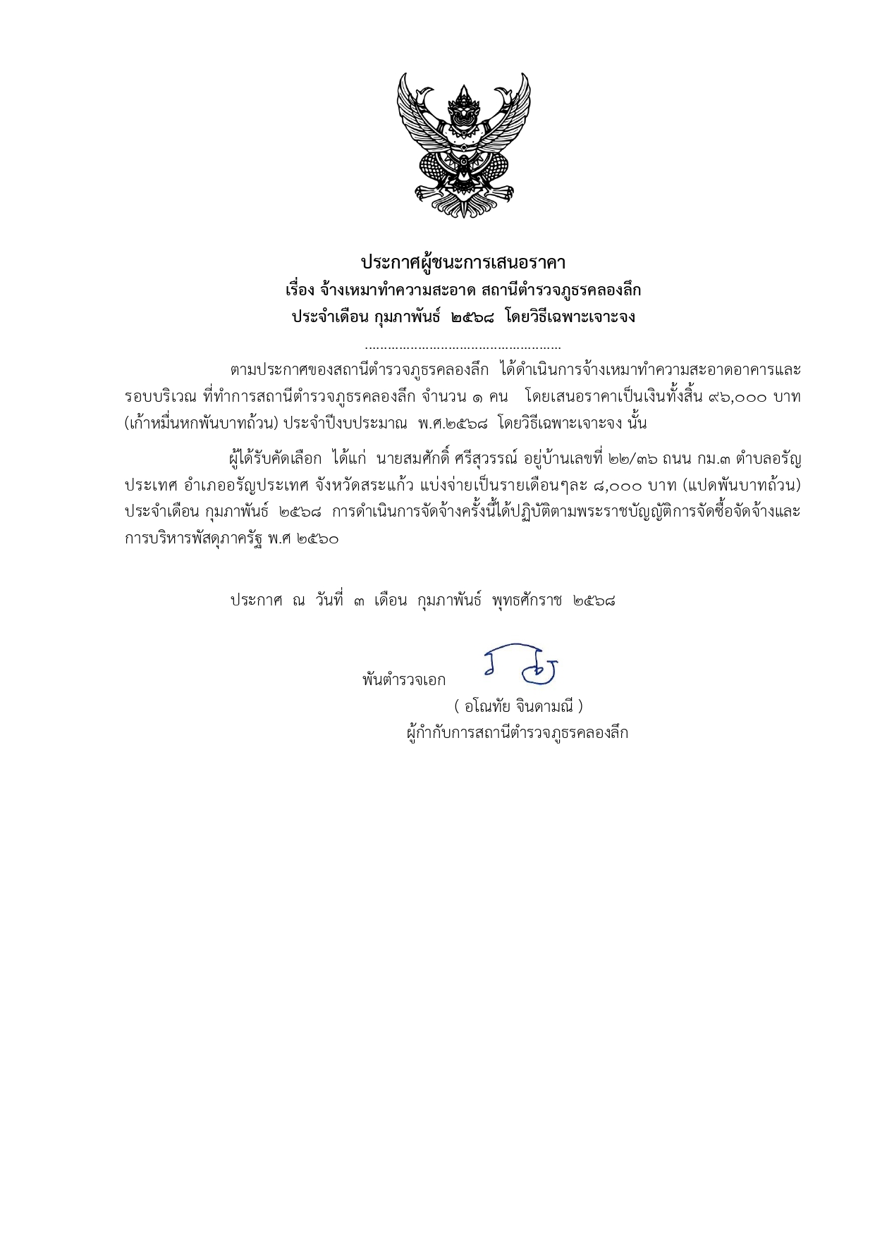 ประกาศจ้างเหมาทำความสะอาด ปี 68_page-0005