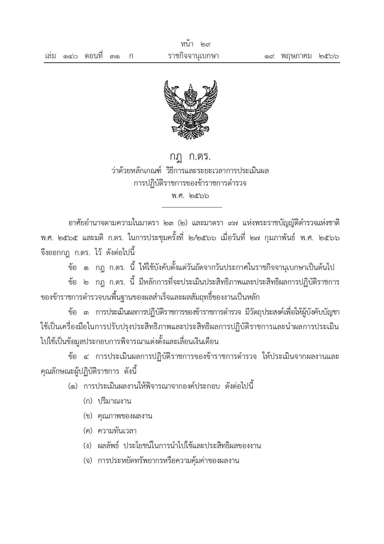 หลักเกณฑ์การประเมินผลการปฏิบัติงาน_page-0001