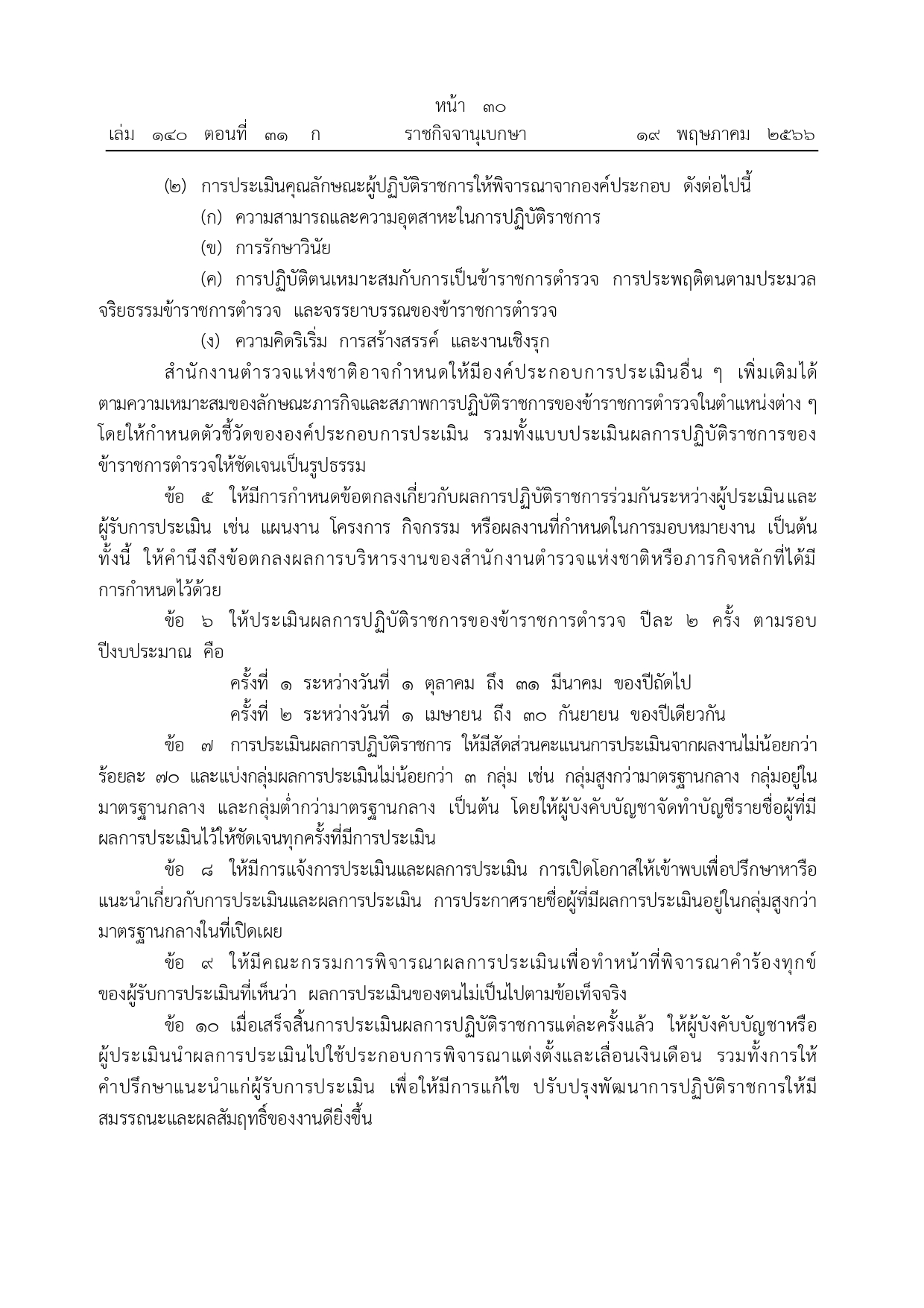 หลักเกณฑ์การประเมินผลการปฏิบัติงาน_page-0002