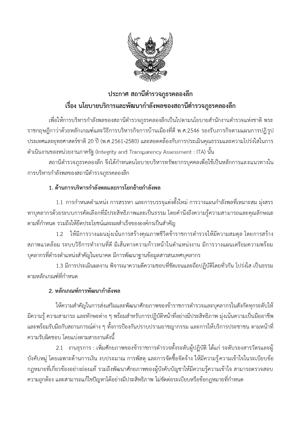 หลักเกณฑ์การพัฒนากำลังพล 2568_page-0001