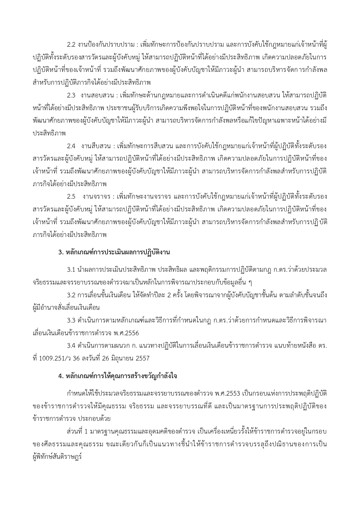 หลักเกณฑ์การพัฒนากำลังพล 2568_page-0002
