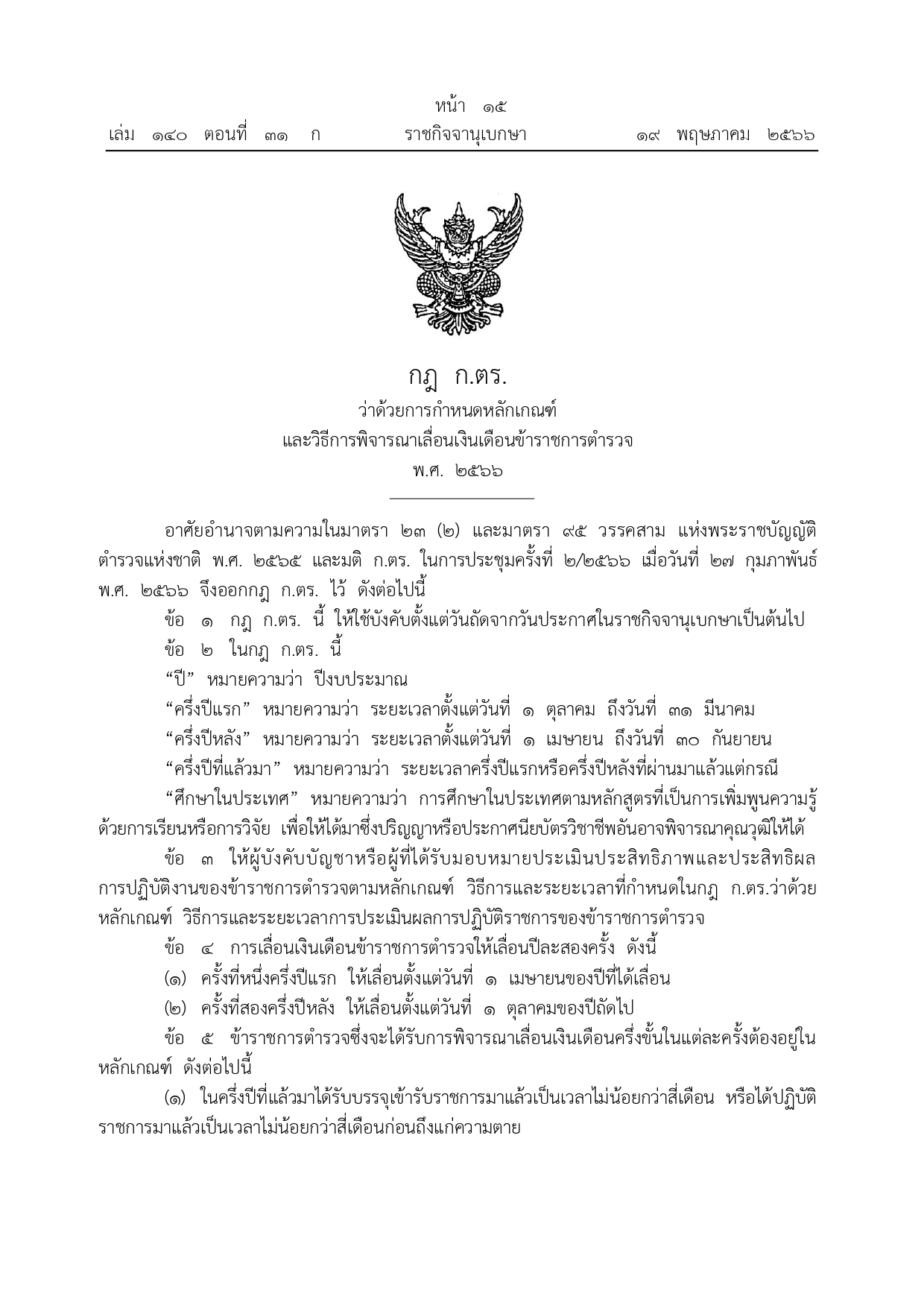 หลักเกณฑ์การเลื่อนขั้น-เลื่อนเงินเดือน_page-0001