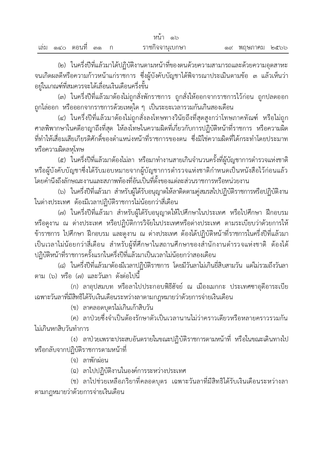 หลักเกณฑ์การเลื่อนขั้น-เลื่อนเงินเดือน_page-0002