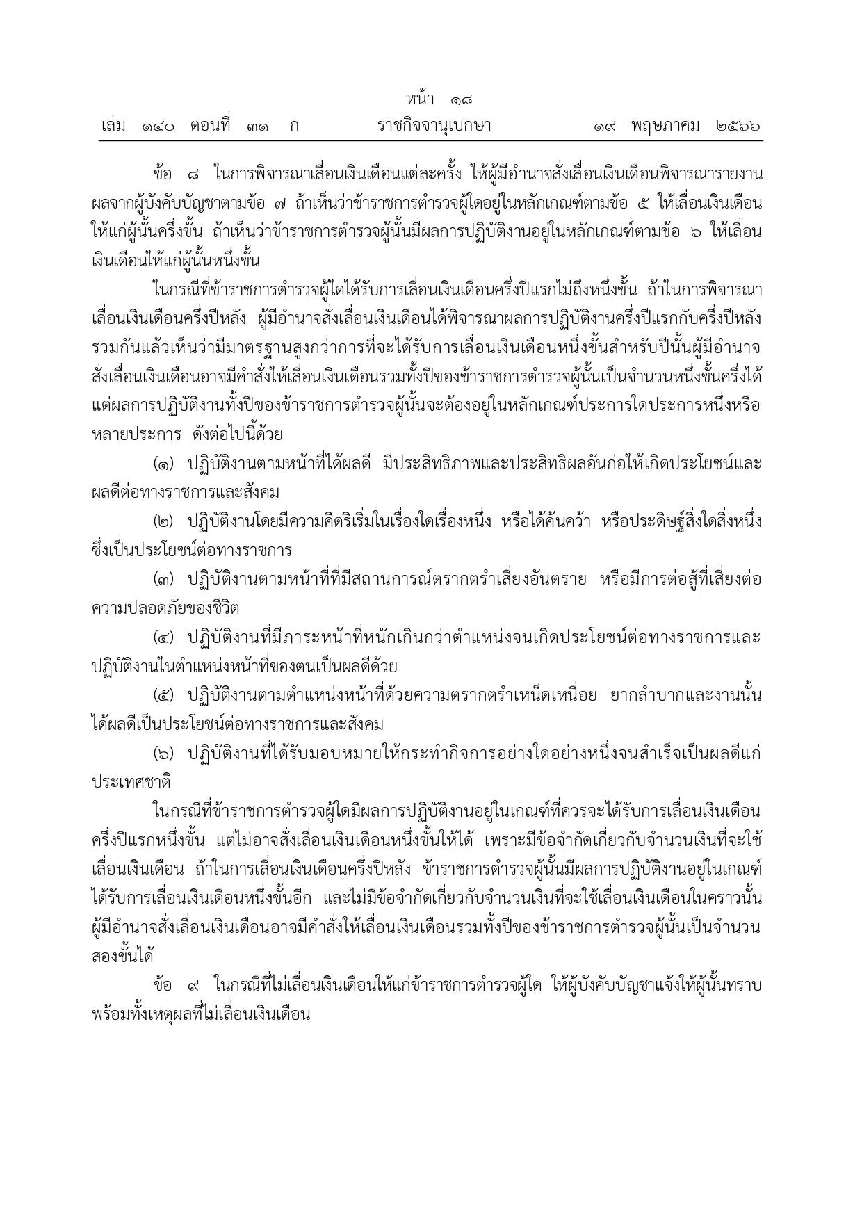 หลักเกณฑ์การเลื่อนขั้น-เลื่อนเงินเดือน_page-0004