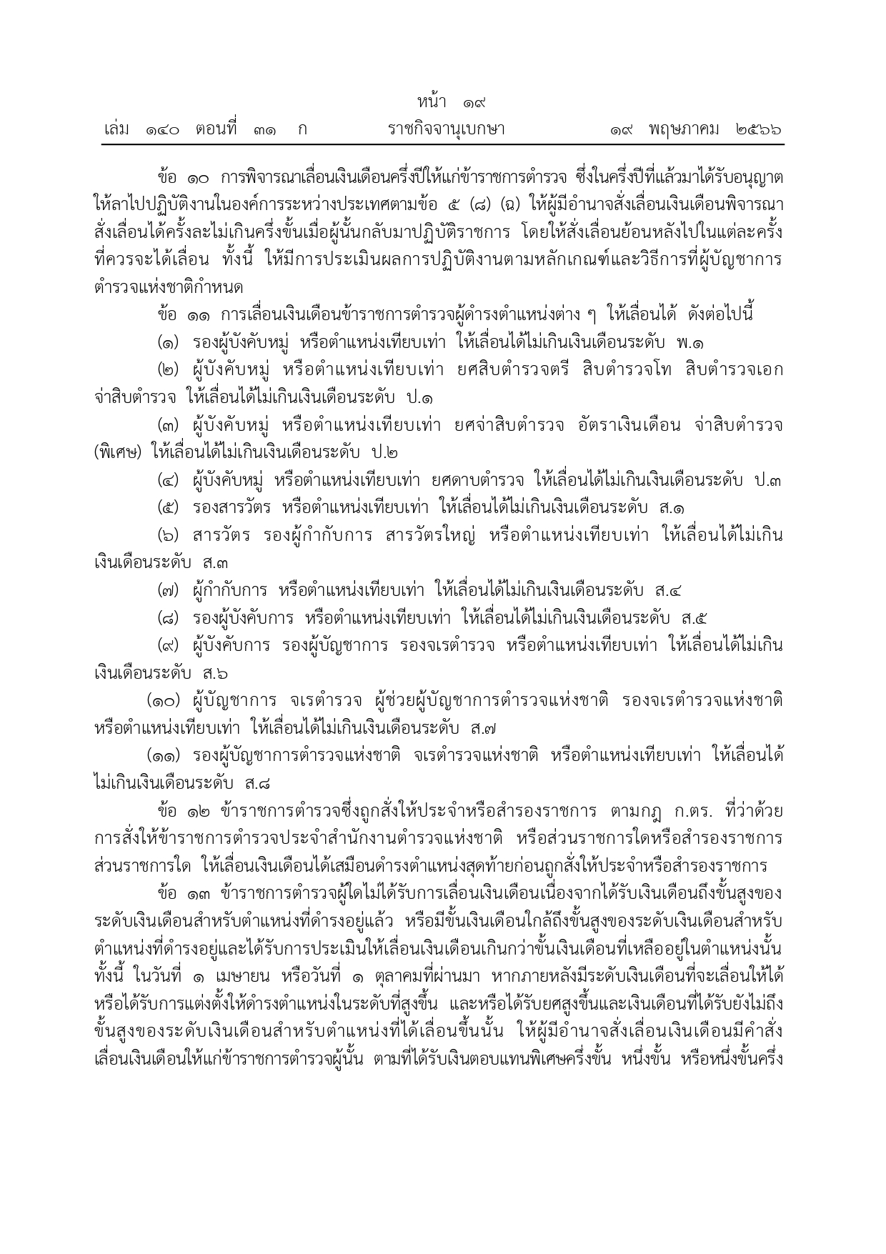 หลักเกณฑ์การเลื่อนขั้น-เลื่อนเงินเดือน_page-0005