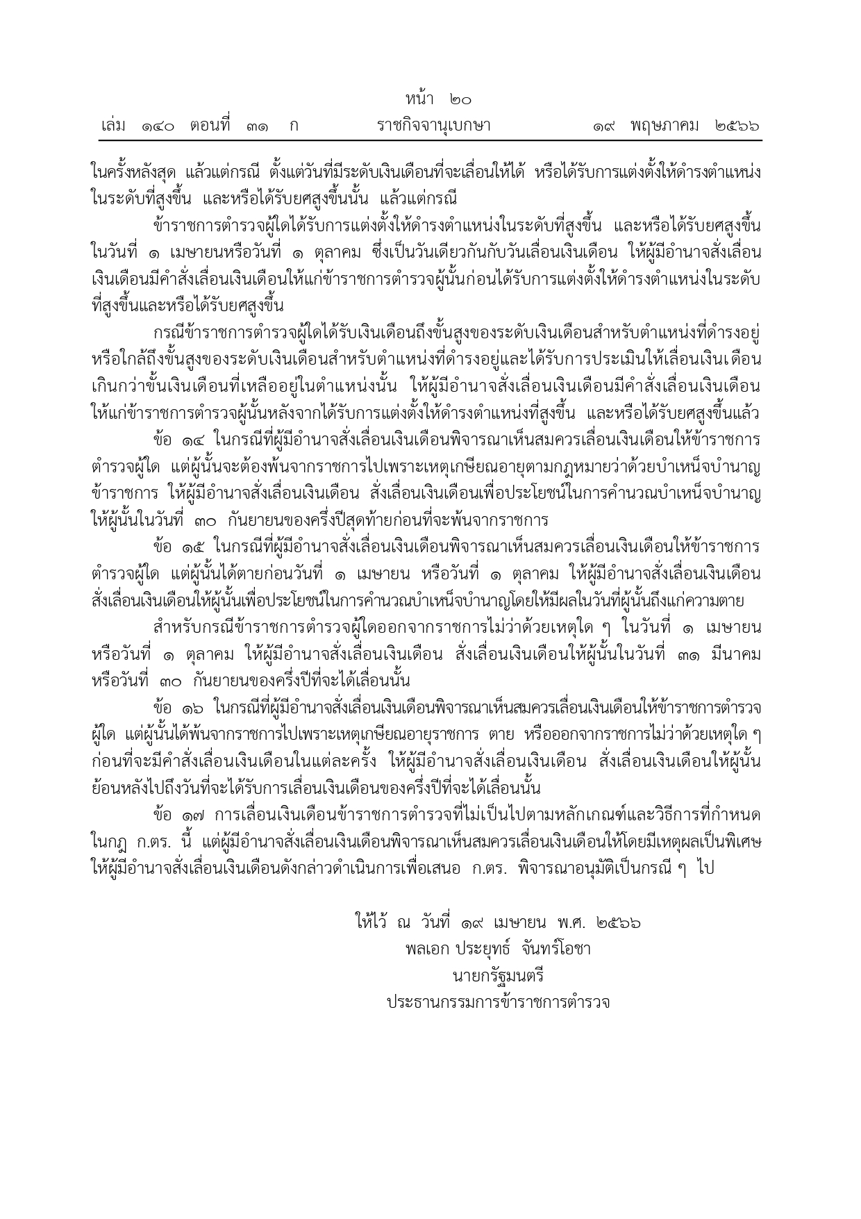 หลักเกณฑ์การเลื่อนขั้น-เลื่อนเงินเดือน_page-0006