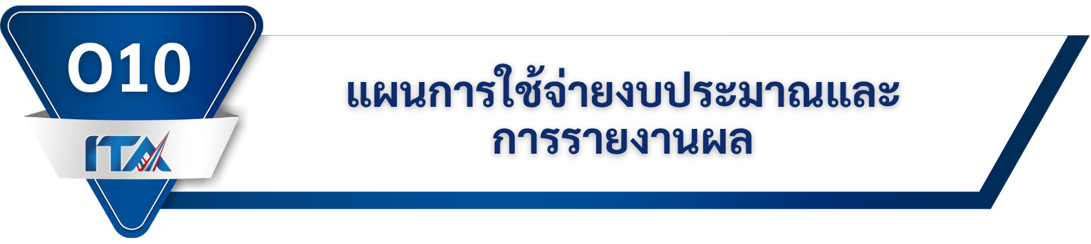แผนการใช้จ่ายงบประมาณและการรายงานผล