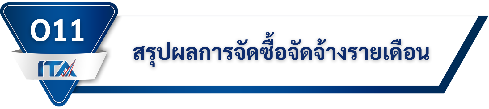 สรุปผลการจัดซื้อจัดจ้างรายเดือน
