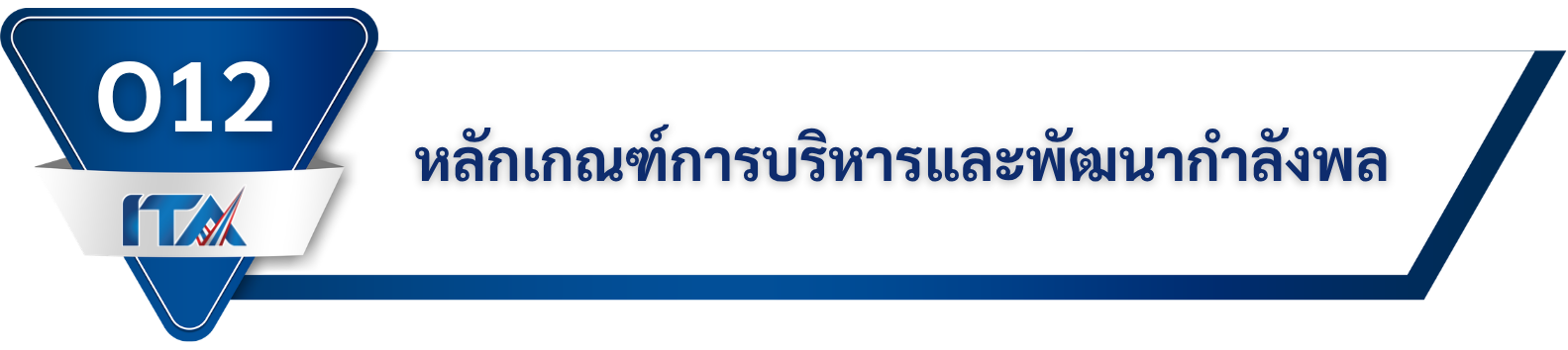 หลักเกณฑ์การบริหารและพัฒนากำลังพล