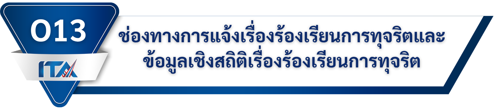 ช่องทางการแจ้งเรื่องร้องเรียน