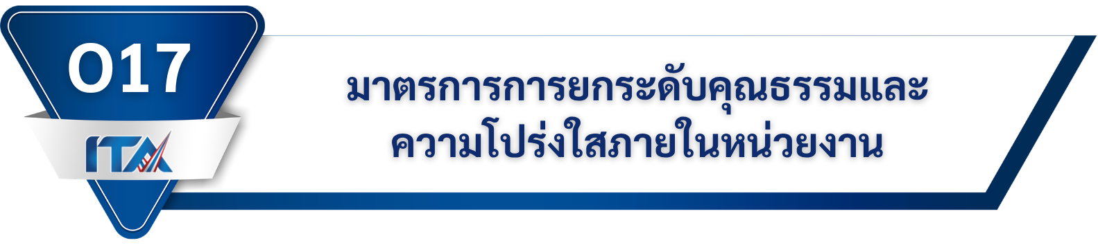 มาตรการการยกระดับคุณธรรมและความโปร่งใสภายในหน่วยงาน